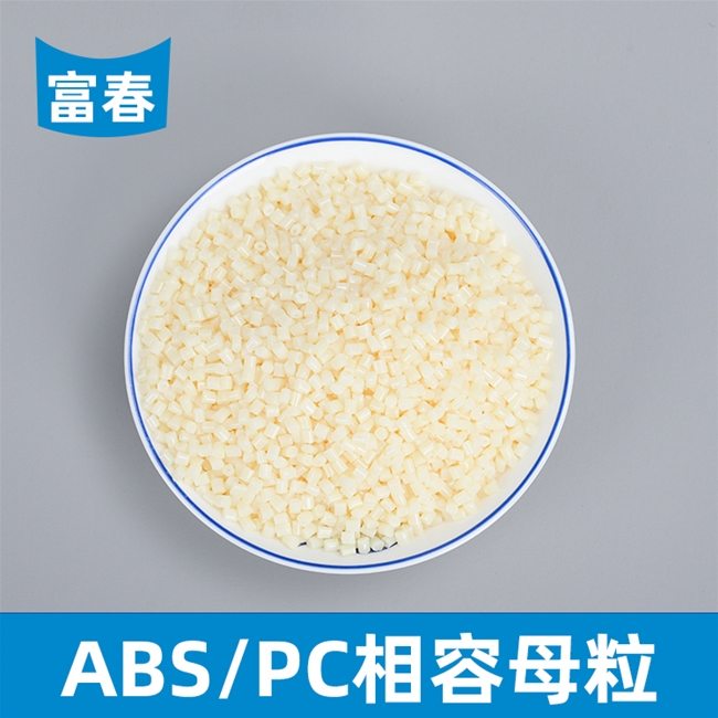 ABS╱PC相容母粒