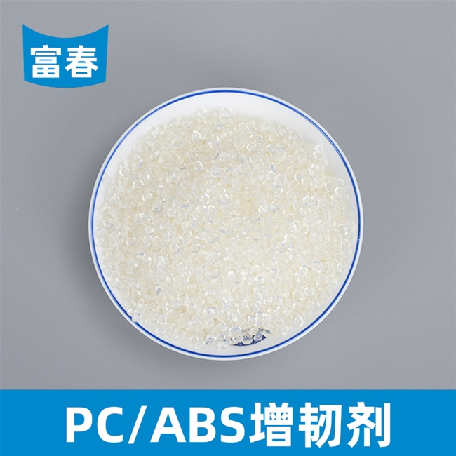 PC-ABS增韧剂