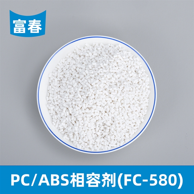 PC/ABS相容剂（FC-580）